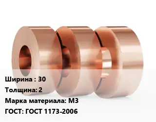 Лента медная 30х2 Марка: М3 ГОСТ: ГОСТ 1173-2006